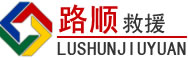 海阳道路救援